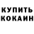 Кокаин 97% Pe4enyshka